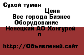 Сухой туман Thermal Fogger mini   OdorX(3.8l) › Цена ­ 45 000 - Все города Бизнес » Оборудование   . Ненецкий АО,Хонгурей п.